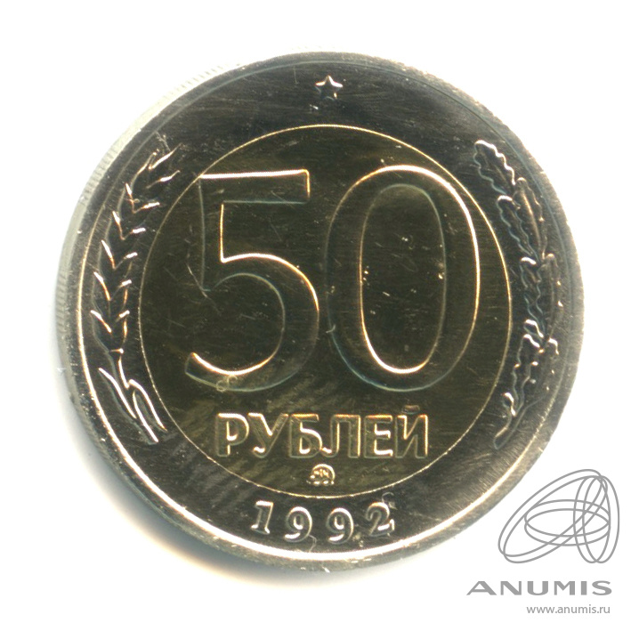 50 рублей 1992 ММД — R