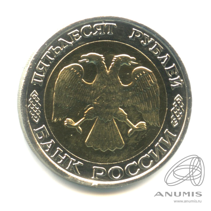 50 рублей 1992 ММД — R