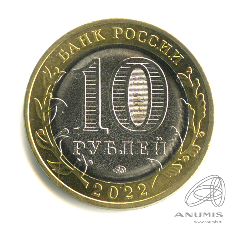 10 рублей 2022 ММД — Г. Рыльск, Курская область