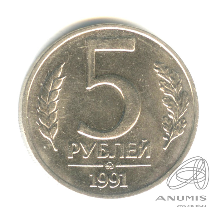 5 рублей 1991 ММД