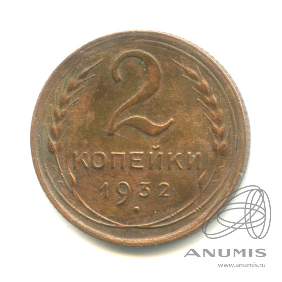 2 копейки 1932 — Венок 7 лент с круговой надписью