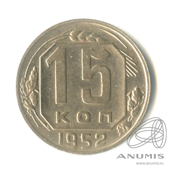 15 копеек 1952 — Венок 16 лент