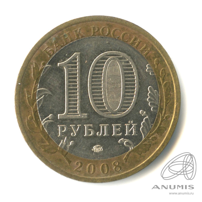 10 рублей 2008 ММД — Смоленск (IX в)