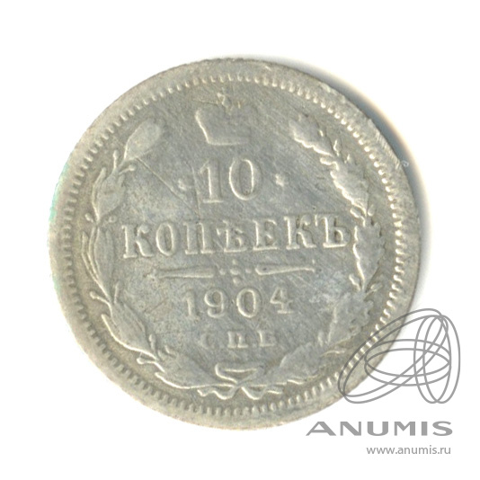 10 копеек 1904 СПБ АР — Орел нового типа (Орел нового типа)