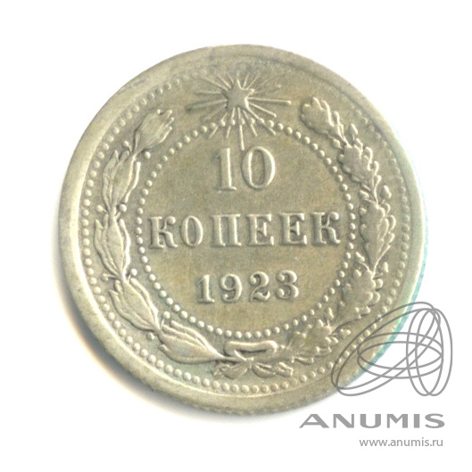10 копеек 1923