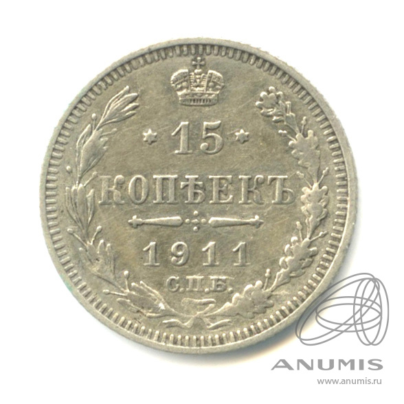 15 копеек 1911 СПБ ЭБ — Новый орел (Новый орел)