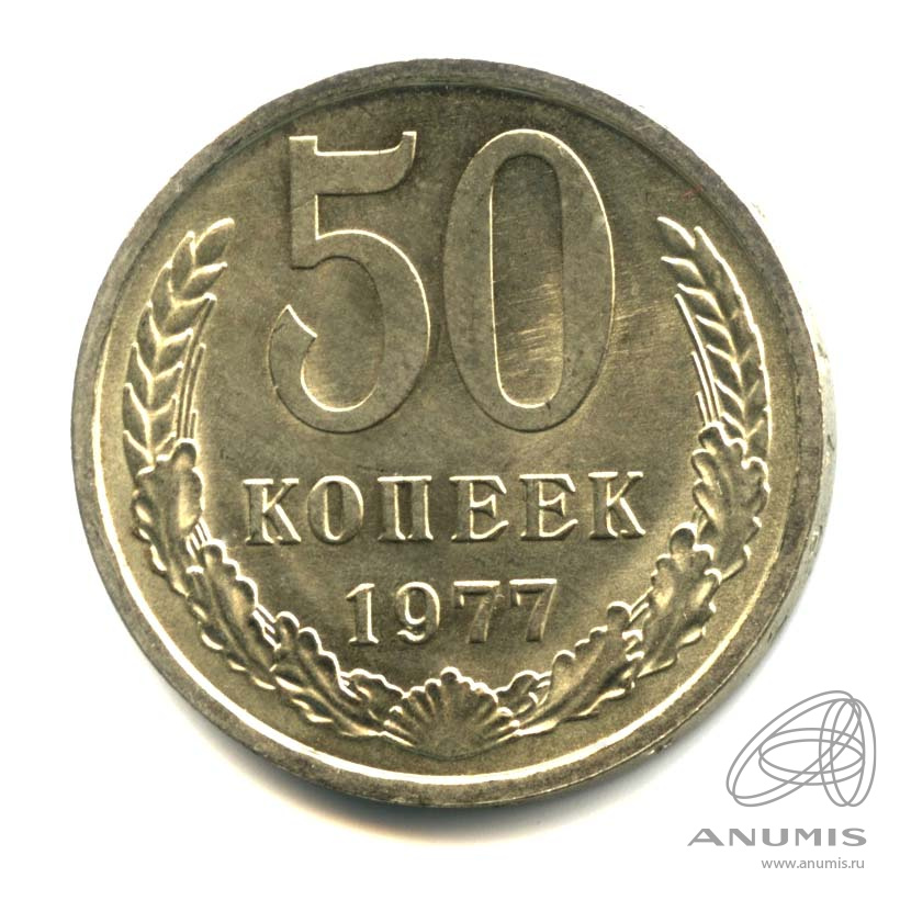 50 копеек 1977 — Малая звезда. Оригинальный штемпельный блеск (Малая звезда)