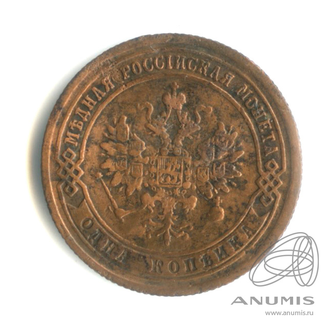 1 копейка 1875 ЕМ