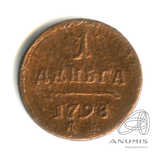 Деньга (½ копейки) 1798 КМ — (½ копейки) - Вензель Павла I
