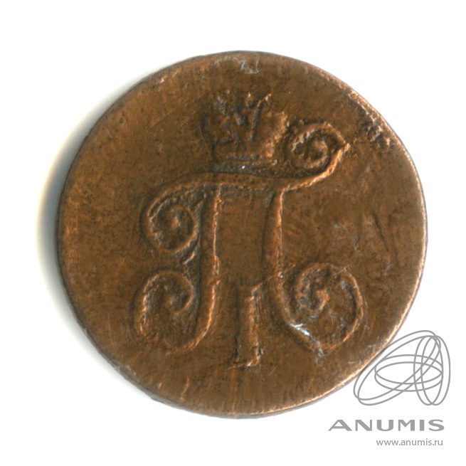 Деньга (½ копейки) 1798 КМ — (½ копейки) - Вензель Павла I