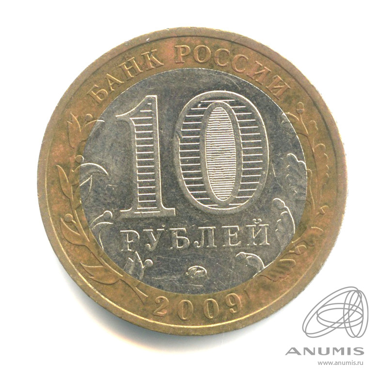 10 рублей 2009 ММД — Великий Новгород (IX в.)