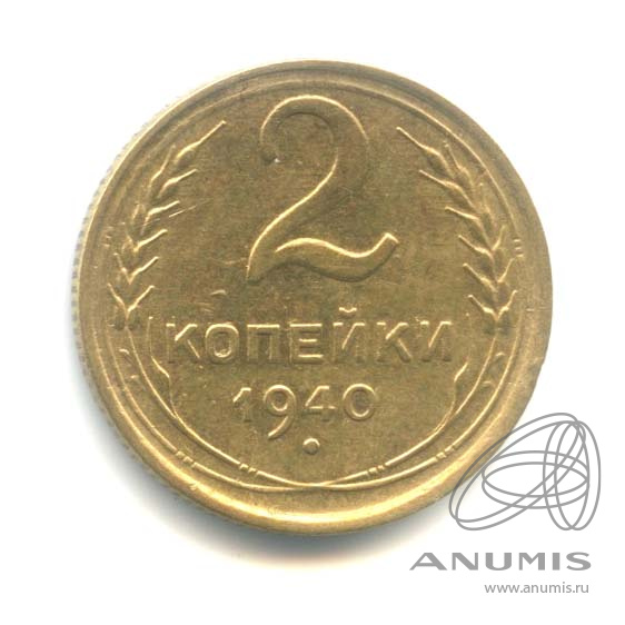 2 копейки 1940 — Венок 11 лент
