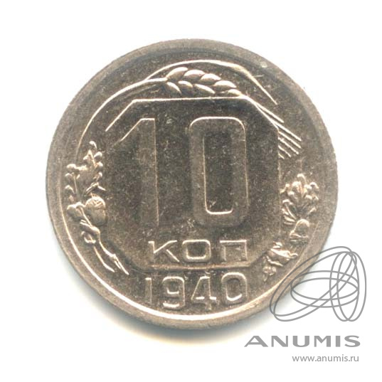10 копеек 1940 — Венок 11 лент