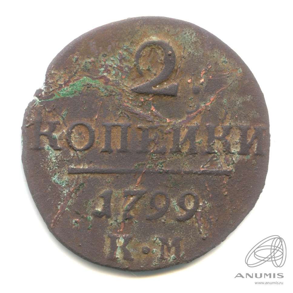 2 копейки 1799 КМ — Вензель Павла I 1799 КМ. Гладкий гурт, Сузунский МД