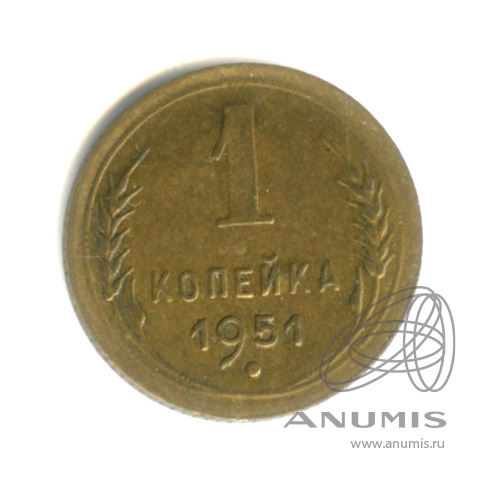 1 копейка 1951 — Венок 16 лент