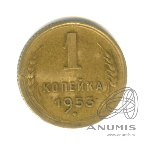 1 копейка 1953 — Венок 16 лент