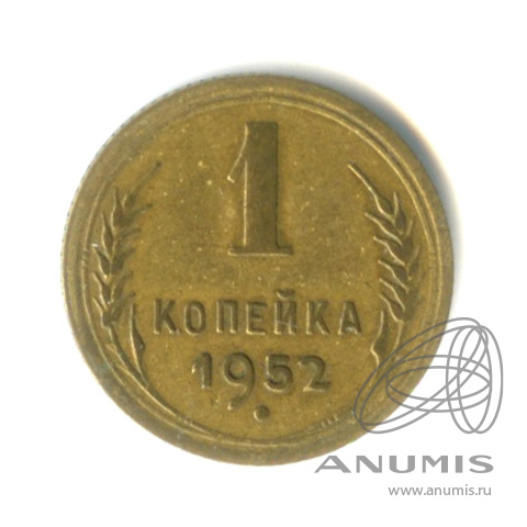 1 копейка 1952 — Венок 16 лент