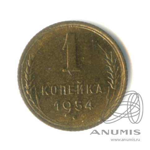 1 копейка 1954 — Венок 16 лент
