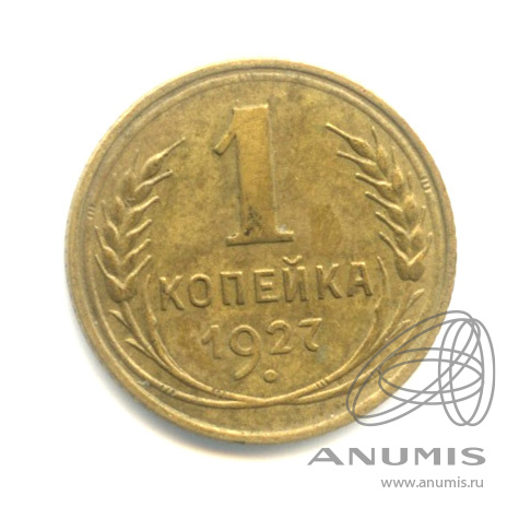1 копейка 1927
