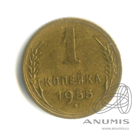 1 копейка 1955 — Венок 16 лент