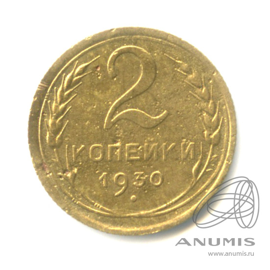 2 копейки 1930 — Венок 7 лент с круговой надписью