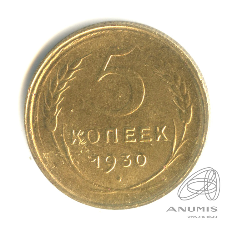 5 копеек 1930 — Венок 7 лент. Круговая надпись