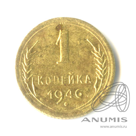 1 копейка 1946 — Венок 11 лент