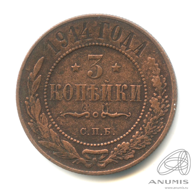 3 копейки 1914 СПБ