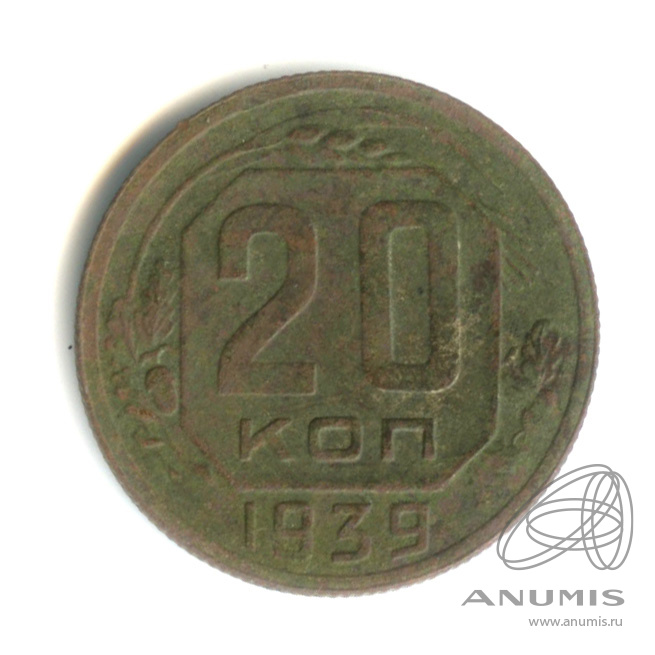 20 копеек 1939 — Венок 11 лент