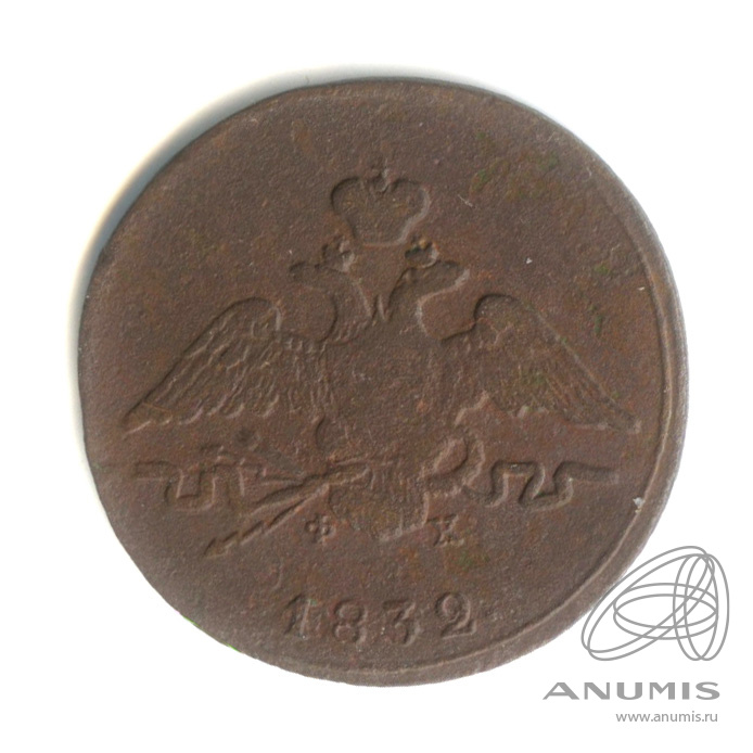 1 копейка 1832 ЕМ ФХ — Масонский Орел (Крылья вниз)