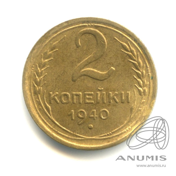 2 копейки 1940 — Венок 11 лент