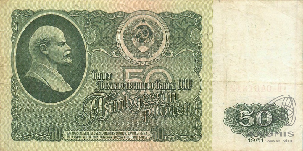 50 рублей 1961 БА-ЗХ — Глянец