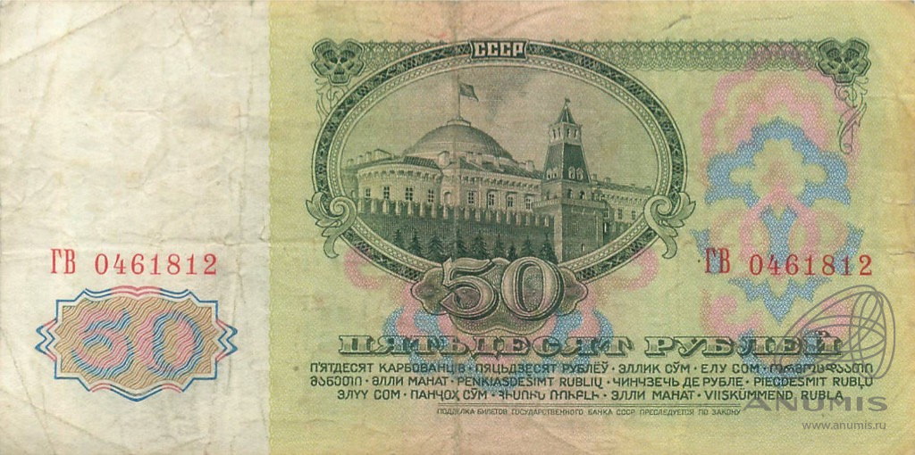 50 рублей 1961 БА-ЗХ — Глянец