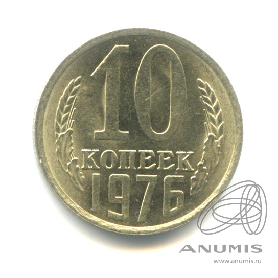 10 копеек 1976