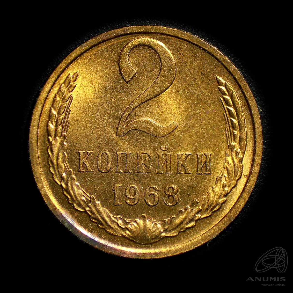 2 копейки 1968 — Штемпельный блеск
