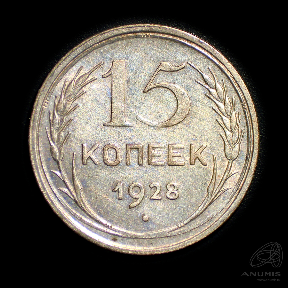 15 копеек 1928 — Штемпельный блеск