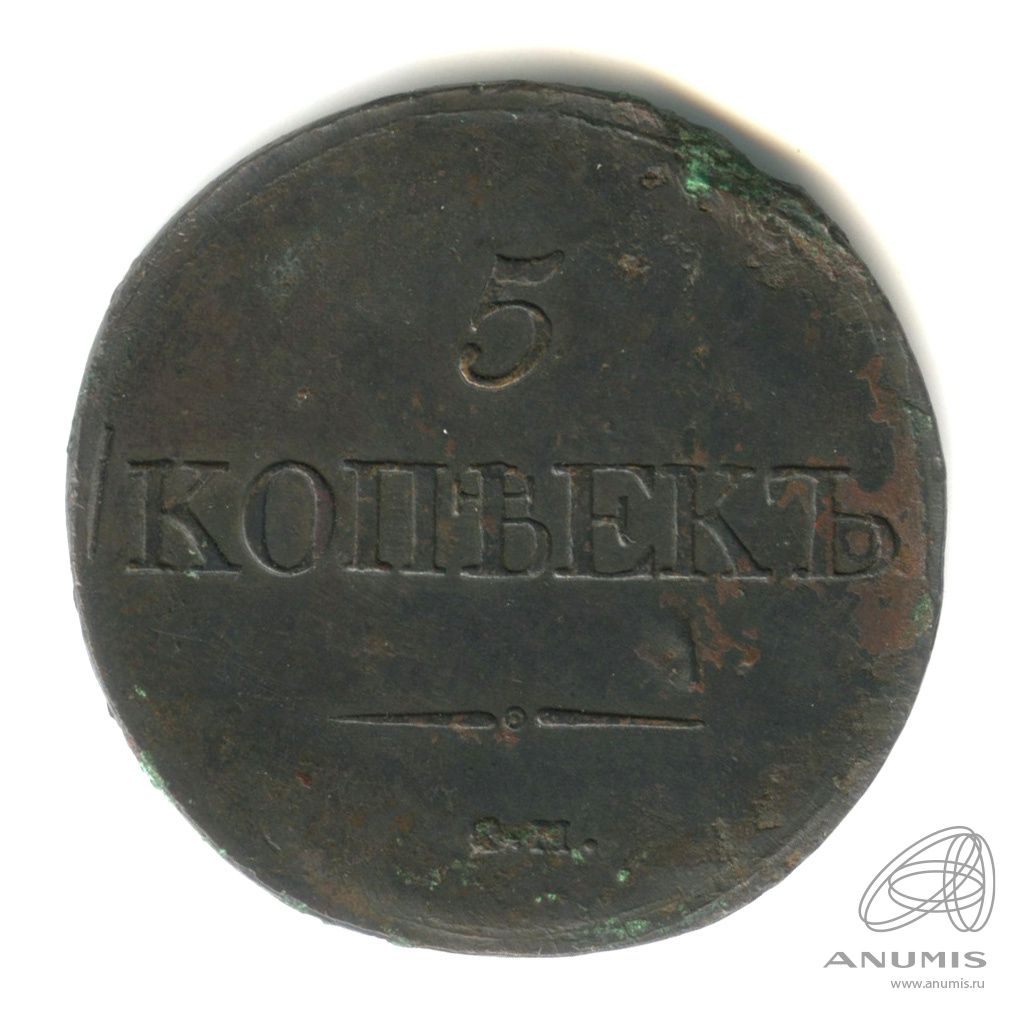 5 копеек 1832 СМ — Масонский Орел (Крылья вниз)