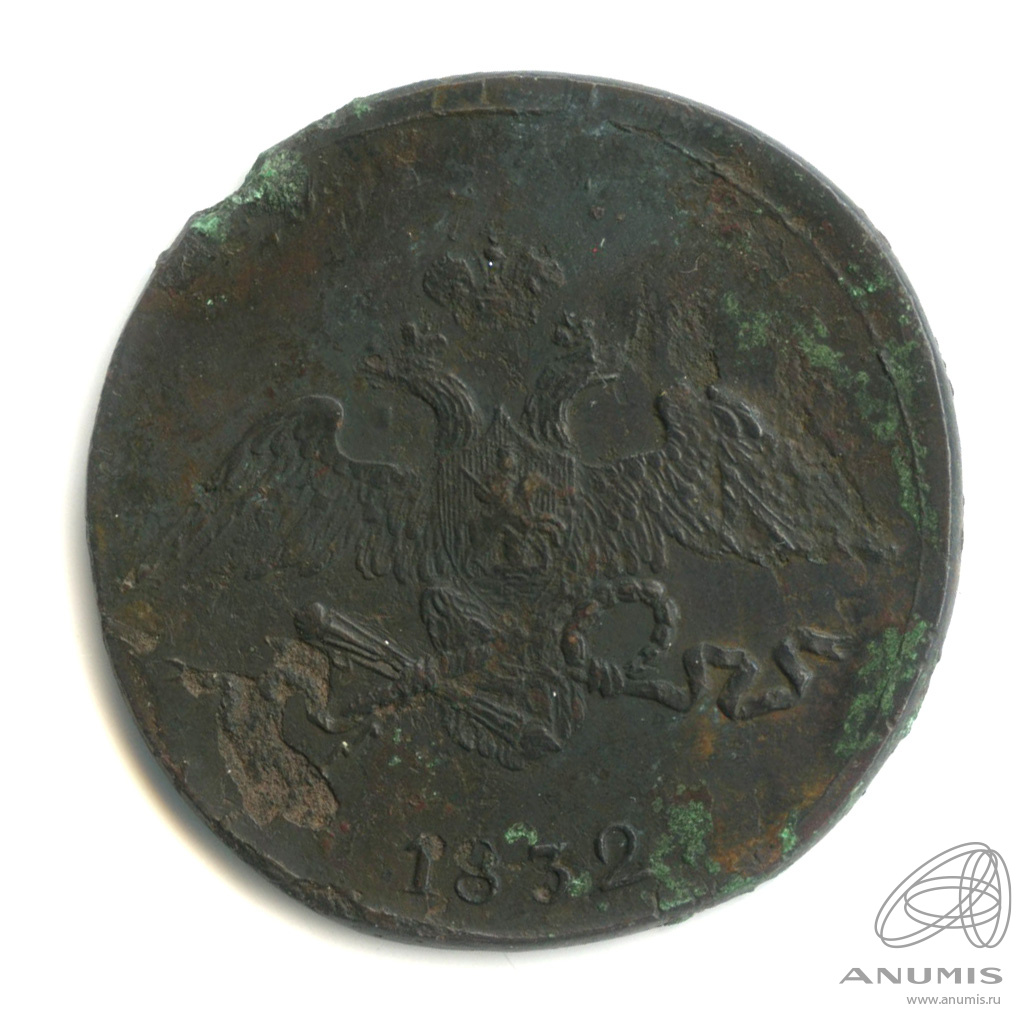 5 копеек 1832 СМ — Масонский Орел (Крылья вниз)