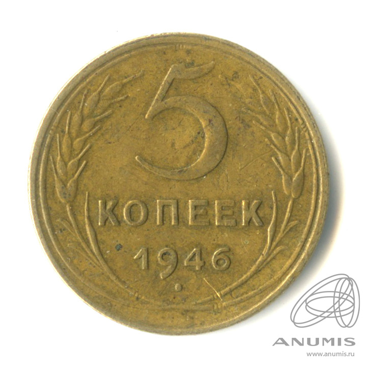 5 копеек 1946 — Без круговой надписи