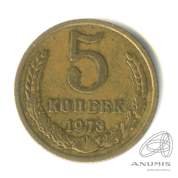 5 копеек 1973