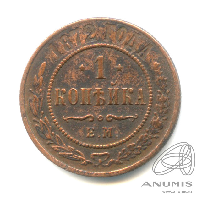 1 копейка 1872 ЕМ