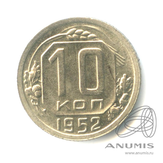 10 копеек 1952 — Венок 16 лент