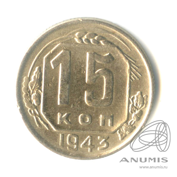 15 копеек 1943 — Венок 11 лент