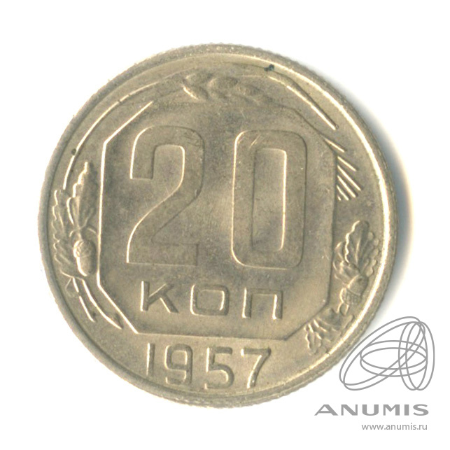 20 копеек 1957 — Венок 15 лент
