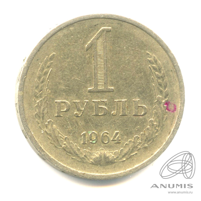 1 рубль 1964