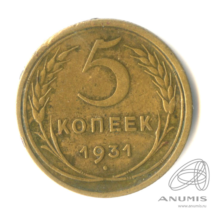 5 копеек 1931 — Венок 7 лент. Круговая надпись