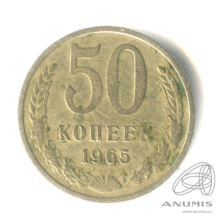 50 копеек 1965