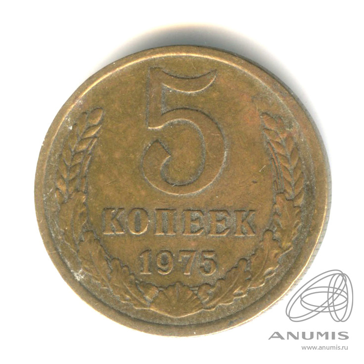 5 копеек 1975