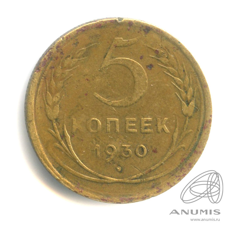 5 копеек 1930 — Венок 7 лент. Круговая надпись