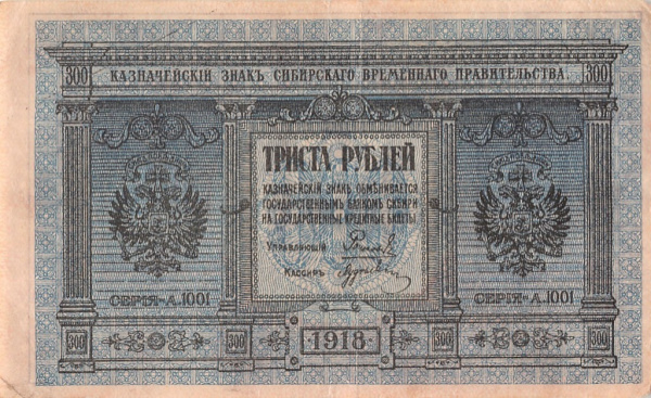 300 рублей — Казначейский знаки Сибирского Временного Правительства 1918. Сибирь